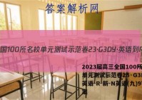 2023届高三全国100所名校单元测试示范卷23·G3DY·英语-R-新-N英语(九)9答案