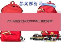 2023届西北师大附中高三模拟考试(2023年2月)语文答案
