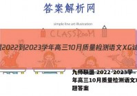 九师联盟 2022-2023学年高三10月质量检测语文XG试题答案