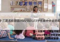 天一大联考·三晋名校联盟 2022-2023学年高中毕业班阶段性测试(二)2历史答案