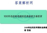 100所名校高考模拟金典卷语文卷 答案