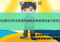 2023届全国100所名校高考模拟金典卷理综卷六答案及试题