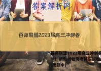 百师联盟2023届高三冲刺卷（一）新教材老高考英语试卷 答案(更新中)