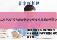 [福州二检]2023年2月福州市普通高中毕业班质量检测历史试题答案