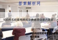 100所名校高考模拟金典卷理综卷六答案