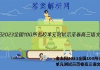 金太阳2023全国100所名校单元测试示范卷高三语文答案