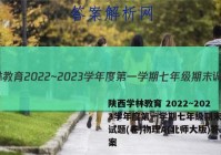陕西学林教育 2022~2023学年度第一学期七年级期末调研试题(卷)物理A(北师大版)答案