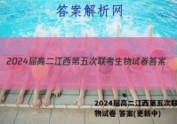 2024届高二江西第五次联考生物试卷 答案(更新中)