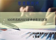 100所名校2023金典卷数学1 答案