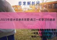 2023年衡水金卷先享题·高三一轮复习夯基卷(河北专版) 生物学(一)1试题答案