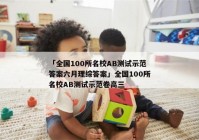 「全国100所名校AB测试示范答案六月理综答案」全国100所名校AB测试示范卷高三