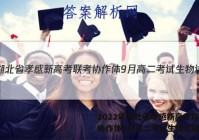 2022年湖北省孝感新高考联考协作体9月高二考试生物试题答案