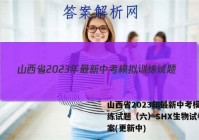 山西省2023年最新中考模拟训练试题（六）SHX生物试卷 答案(更新中)