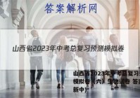 山西省2023年中考总复习预测模拟卷（六）生物试卷 答案(更新中)