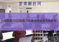 九师联盟 2023届高三新高考摸底联考 新教材(1月) 英语试题答案