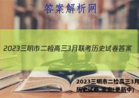 2023三明市二检高三3月联考历史试卷 答案(更新中)