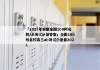 「2023年安徽全国100所名校AB测试示范答案」全国100所名校高三ab测试示范卷2021