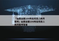 「山西全国100所名校高二四月联考」山西全国100所名校高二四月联考答案