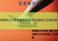炎德英才大联考 雅礼中学2023届高三月考试卷(二)2政治答案
