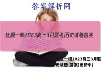 抚顺一模2023高三3月联考历史试卷 答案(更新中)
