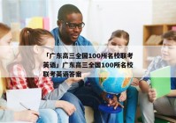 「广东高三全国100所名校联考英语」广东高三全国100所名校联考英语答案