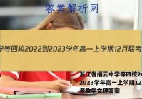 浙江省缙云中学等四校2022-2023学年高一上学期12月联考数学文理答案