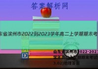 山东省滨州市2022-2023学年高二上学期期末考试(2023.02)地理答案