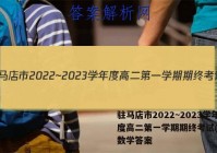 驻马店市2022~2023学年度高二第一学期期终考试(2月)数学答案
