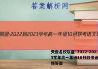 天壹名校联盟·2022-2023学年高一年级10月联考语文试题答案