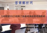 九师联盟 2023届高三新高考摸底联考 新教材(1月) 语文答案