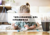 「名校100所全国答案」名校100所全国答案大全