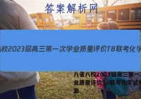 八省八校2023届高三第一次学业质量评价T8联考化学试卷+答案