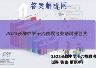 2023长郡中学十六校联考英语试卷 答案(更新中)