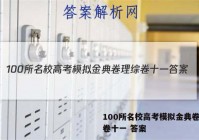 100所名校高考模拟金典卷理综卷十一 答案