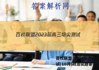 百校联盟 2023届高三培尖测试(10月)政治试题答案