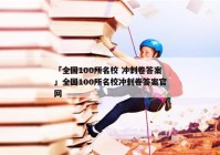 「全国100所名校 冲刺卷答案」全国100所名校冲刺卷答案官网