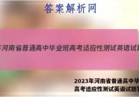 2023年河南省普通高中毕业班高考适应性测试英语试题答案