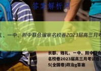 长郡、雅礼、一中、附中联合编审名校卷2023届高三月考试卷五5(全国卷)政治g答案