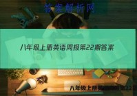 八年级上册英语周报第22期答案