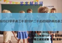 非凡吉创 2022-2023学年高三年级TOP二十名校调研模拟卷三语文试卷 答案(更新中)