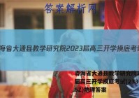 青海省大通县教学研究院2023届高三开学摸底考试(233026Z)地理答案