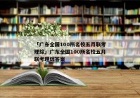 「广东全国100所名校五月联考理综」广东全国100所名校五月联考理综答案