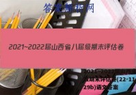 2021~2022届山西省八届级期末评估卷(22-11-CZ29b)语文答案