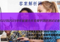 河南省南阳市2022-2023学年秋期九年级期中调研测试试卷语文试卷答案(更新中)