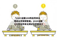 「2023全国100所名校单元测试示范安排答案」2020全国100所名校单元测试示范卷高三