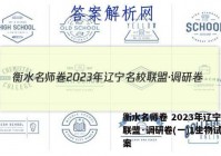 衡水名师卷 2023年辽宁名校联盟·调研卷(一)1生物试卷答案