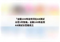 「全国100所名校河北AB测试示范3月答案」全国100所名校AB测试示范卷高三
