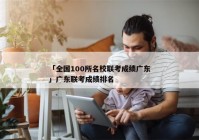 「全国100所名校联考成绩广东」广东联考成绩排名