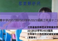 江苏省南京师范大学附属中学2022-2023学年2023届高三年级十二月份测试语文试卷答案(更新中)