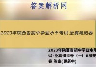 2023年陕西省初中学业水平考试·全真模拟卷（一）B版历史试卷 答案(更新中)